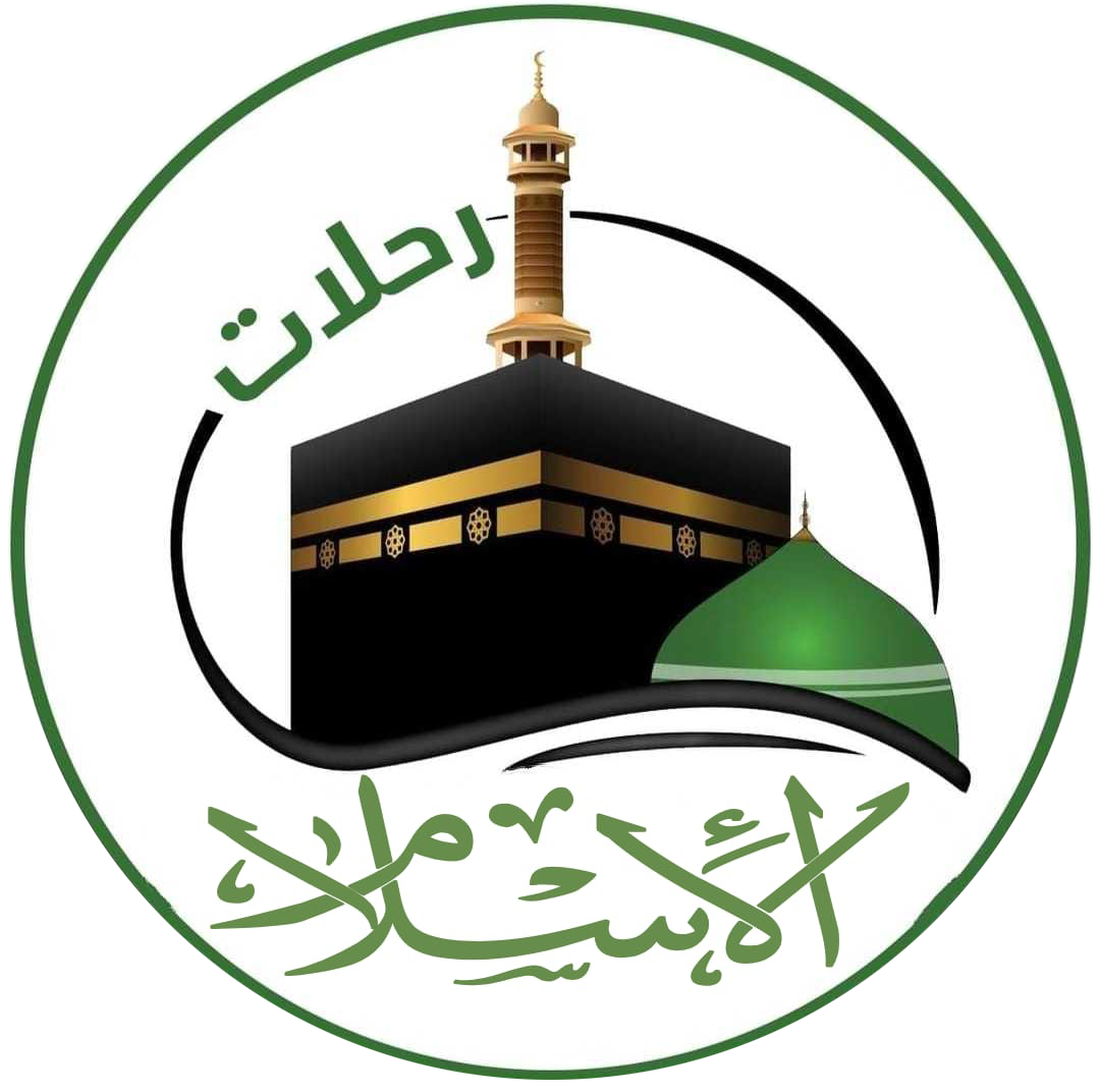 الاســـــــــــــلام لخدمات المعتمرين